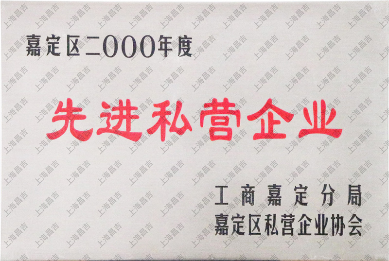 先進(jìn)私營(yíng)企業(yè)