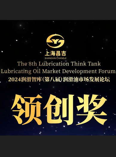 2024潤(rùn)滑智庫(kù)領(lǐng)創(chuàng)獎(jiǎng)